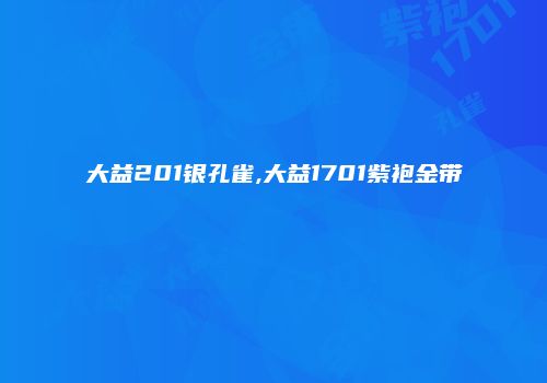 大益201银孔雀,大益1701紫袍金带