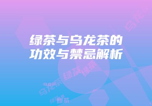 绿茶与乌龙茶的功效与禁忌解析