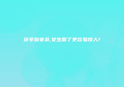 茯苓酸枣茶,女生喝了更容易嫁人?