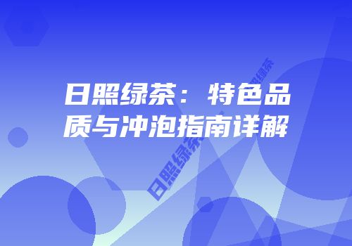 日照绿茶：特色品质与冲泡指南详解