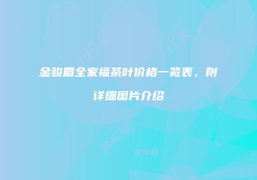 金骏眉全家福茶叶价格一览表，附详细图片介绍