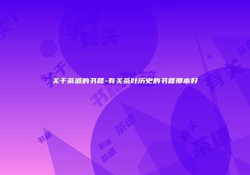 关于茶道的书籍-有关茶叶历史的书籍那本好