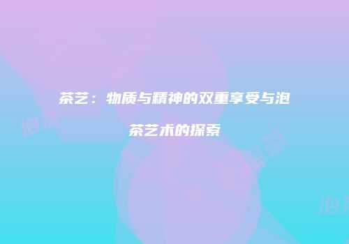 茶艺：物质与精神的双重享受与泡茶艺术的探索