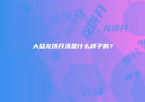 大益龙饼开汤是什么样子的？