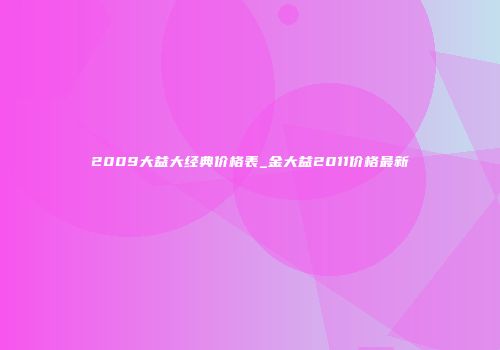 2009大益大经典价格表_金大益2011价格最新