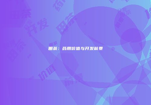田茶：药用价值与开发前景