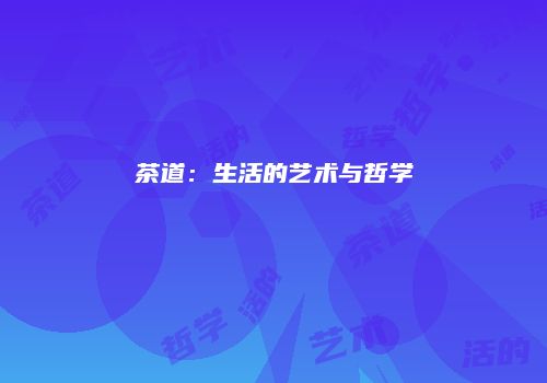 茶道：生活的艺术与哲学