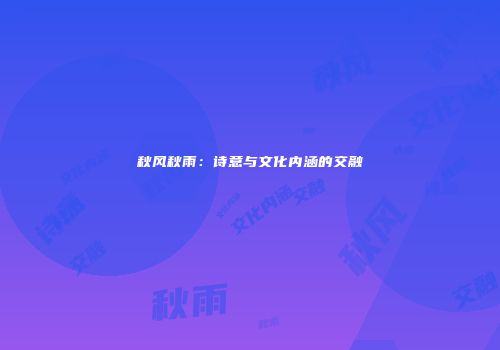 秋风秋雨：诗意与文化内涵的交融