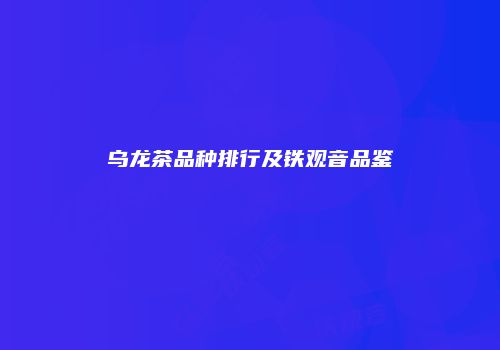 乌龙茶品种排行及铁观音品鉴