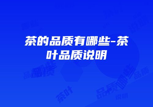 茶的品质有哪些-茶叶品质说明