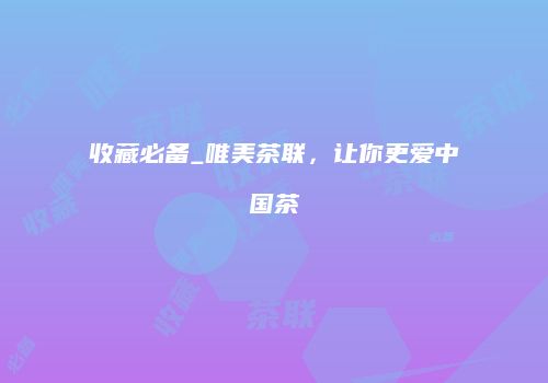收藏必备_唯美茶联，让你更爱中国茶
