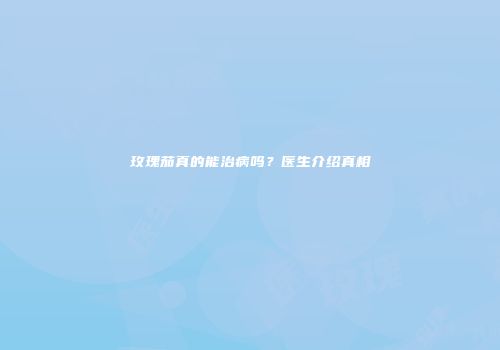 玫瑰茄真的能治病吗？医生介绍真相