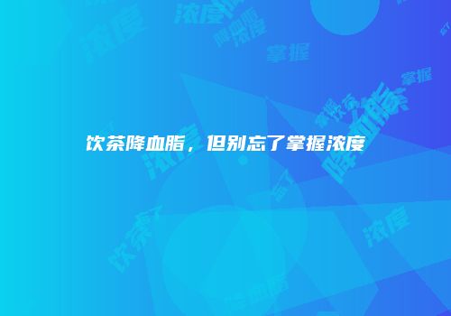饮茶降血脂，但别忘了掌握浓度