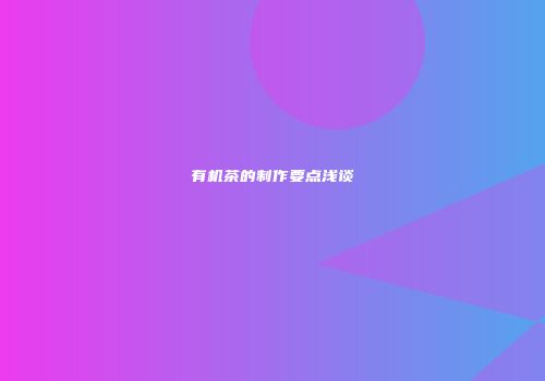 有机茶的制作要点浅谈