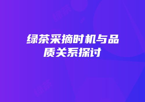 绿茶采摘时机与品质关系探讨