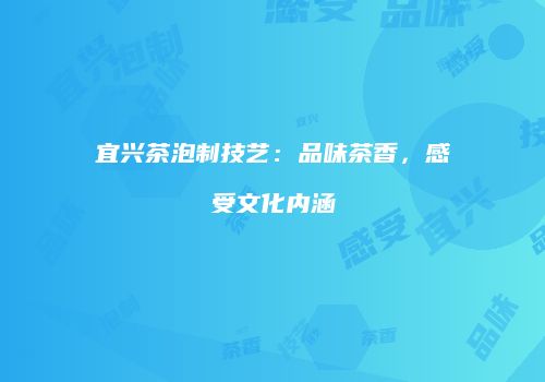 宜兴茶泡制技艺：品味茶香，感受文化内涵