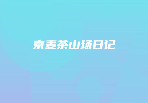 京麦茶山场日记
