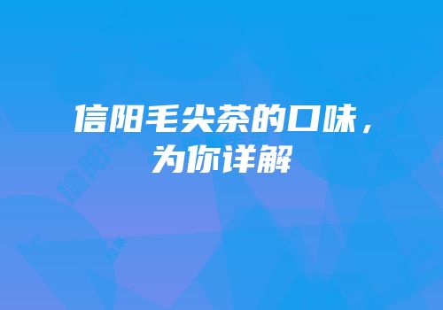 信阳毛尖茶的口味，为你详解