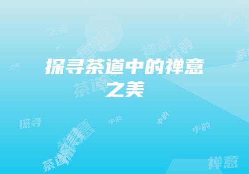 探寻茶道中的禅意之美