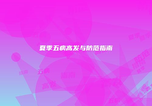 夏季五病高发与防范指南