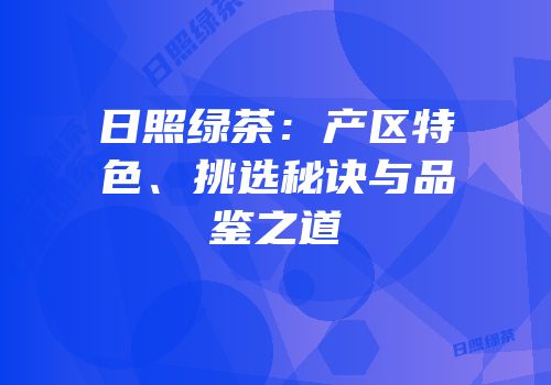 日照绿茶：产区特色、挑选秘诀与品鉴之道
