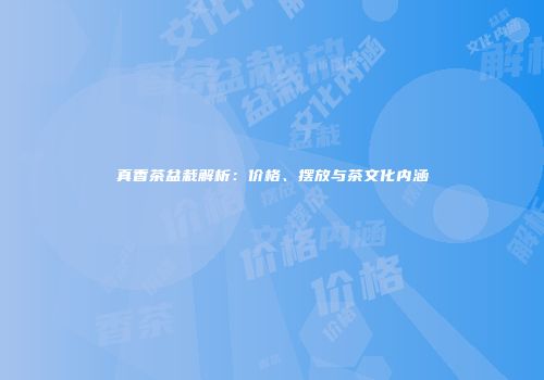 真香茶盆栽解析：价格、摆放与茶文化内涵