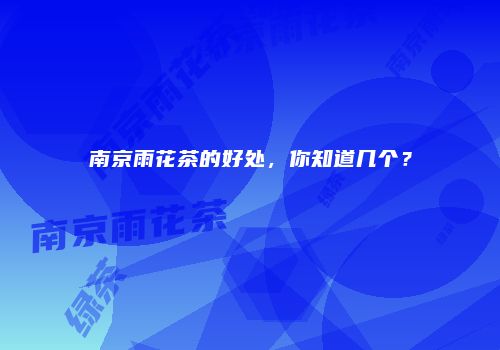 南京雨花茶的好处，你知道几个？