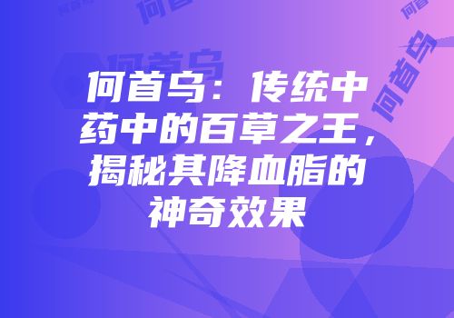 何首乌：传统中药中的百草之王，揭秘其降血脂的神奇效果