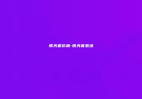 铁光音价格-铁光音泡法