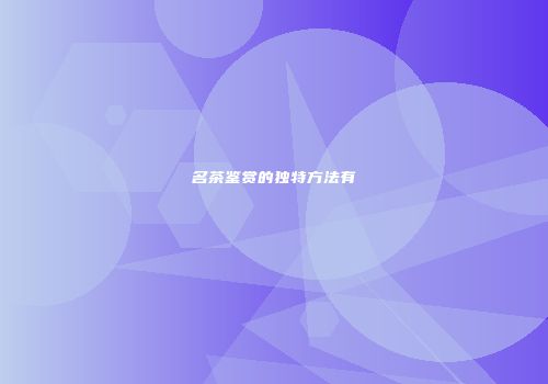 名茶鉴赏的独特方法有