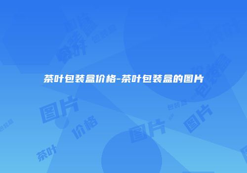 茶叶包装盒价格-茶叶包装盒的图片