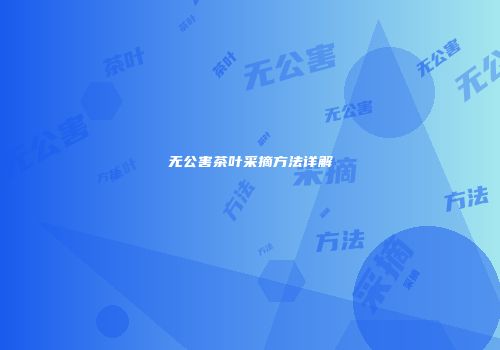 无公害茶叶采摘方法详解