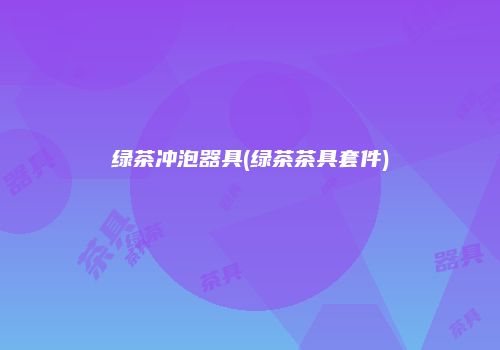 绿茶冲泡器具(绿茶茶具套件)