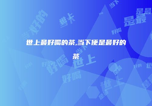 世上最好喝的茶,当下便是最好的茶