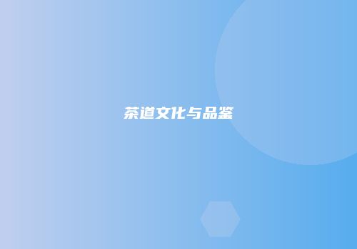 茶道文化与品鉴
