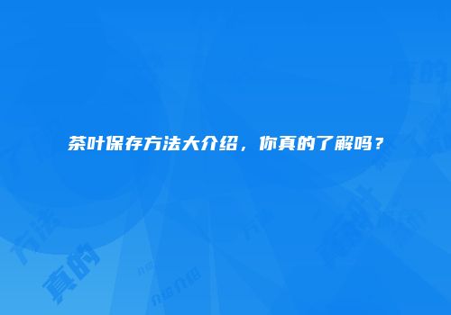 茶叶保存方法大介绍，你真的了解吗？