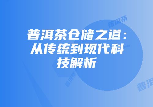 普洱茶仓储之道：从传统到现代科技解析