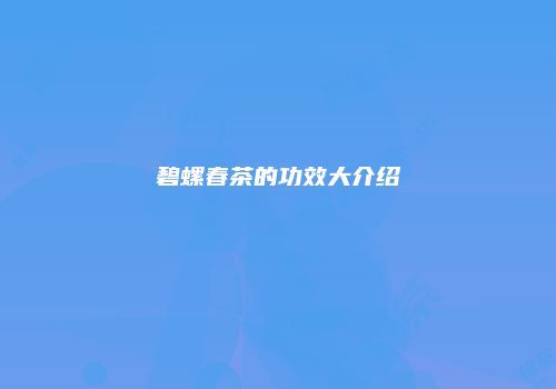 碧螺春茶的功效大介绍