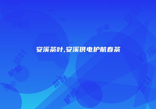 安溪茶叶,安溪供电护航春茶