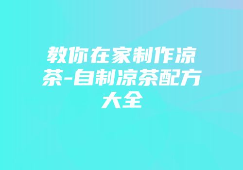 教你在家制作凉茶-自制凉茶配方大全