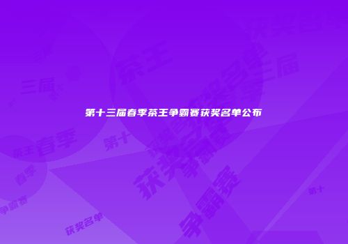 第十三届春季茶王争霸赛获奖名单公布