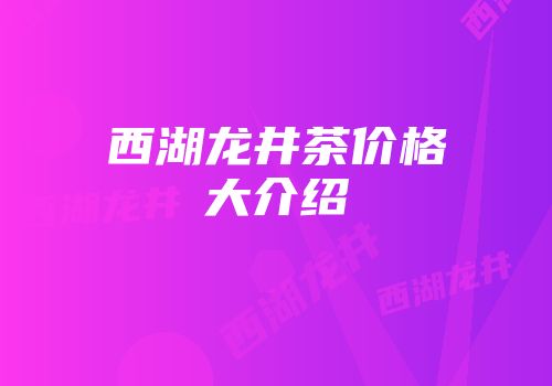 西湖龙井茶价格大介绍