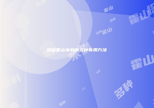 探秘霍山米斛的多种食用方法