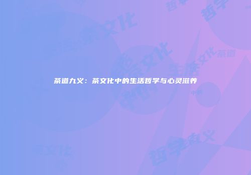 茶道九义：茶文化中的生活哲学与心灵滋养