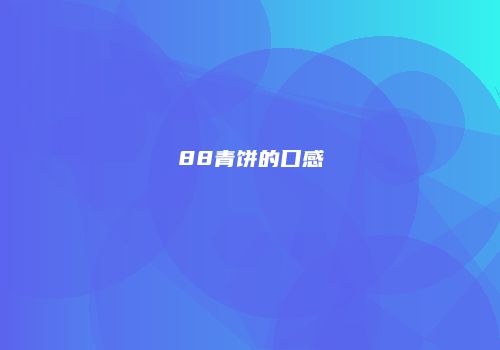 88青饼的口感