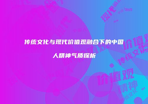 传统文化与现代价值观融合下的中国人精神气质探析