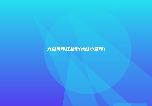 大益黄印红丝带(大益水蓝印)