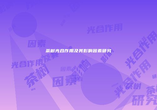 茶树光合作用及其影响因素研究