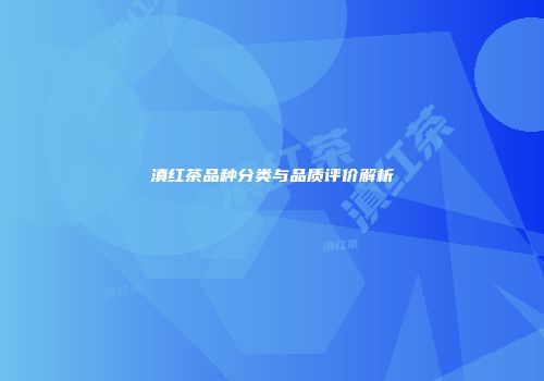 滇红茶品种分类与品质评价解析