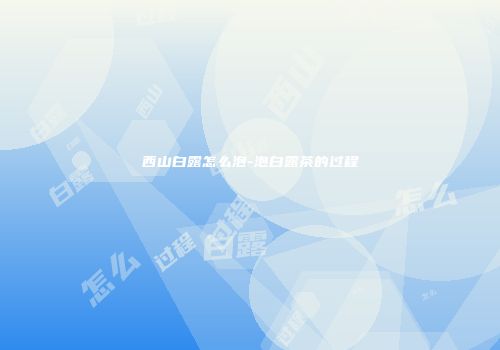 西山白露怎么泡-泡白露茶的过程